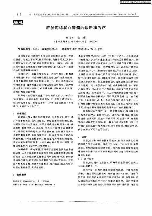 肝脏海绵状血管瘤的诊断和治疗