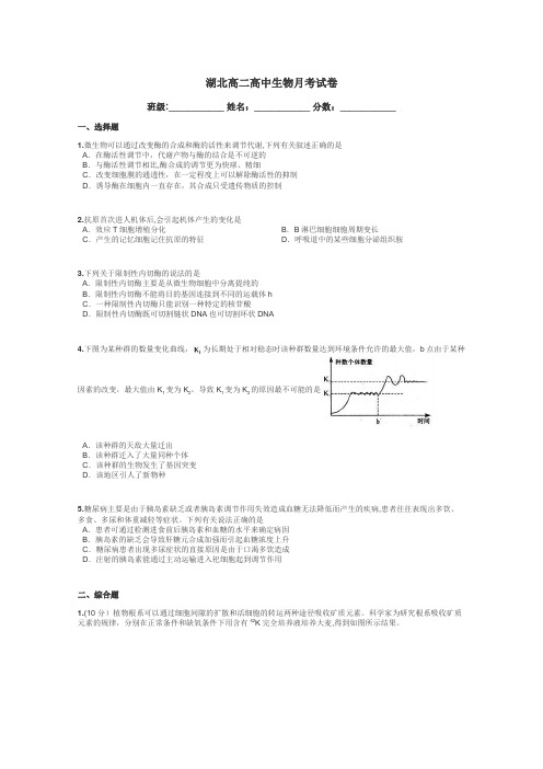 湖北高二高中生物月考试卷带答案解析
