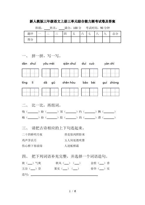 新人教版三年级语文上册三单元综合能力测考试卷及答案