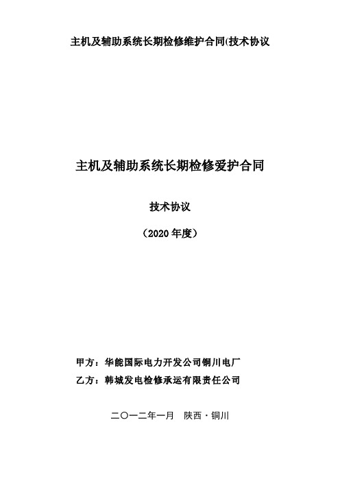 主机及辅助系统长期检修维护合同(技术协议