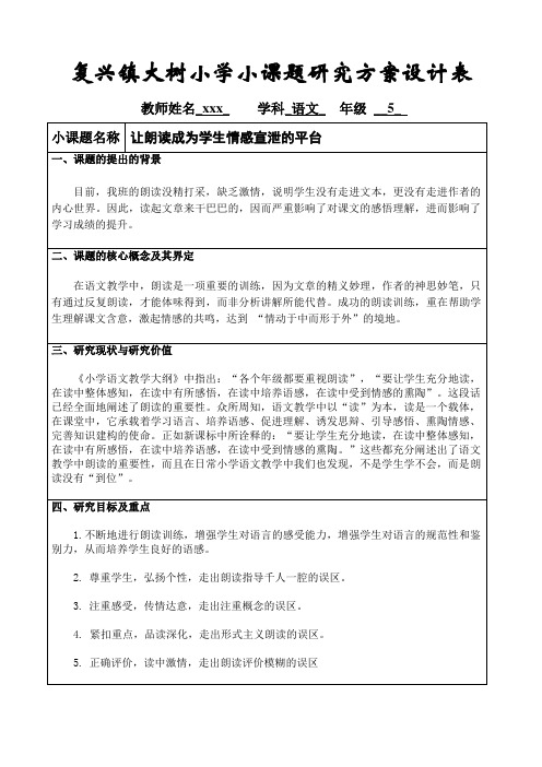 复兴镇大树小学小课题研究方案设计表