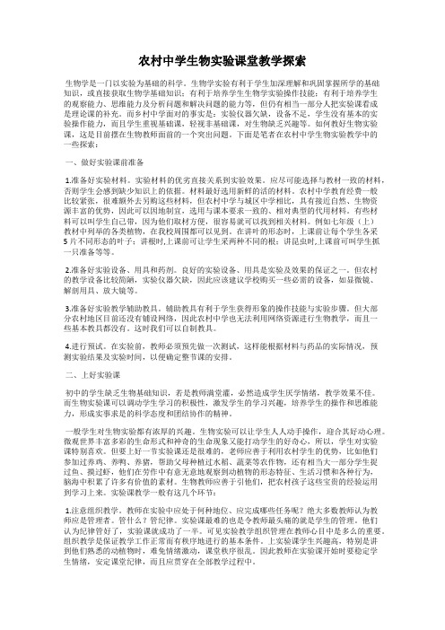 农村中学生物实验课堂教学探索