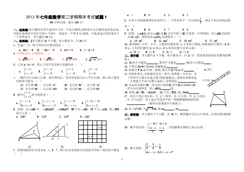 2013年人教版七年级下册期末数学试卷1