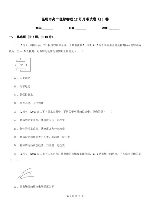 昆明市高二理综物理12月月考试卷(I)卷