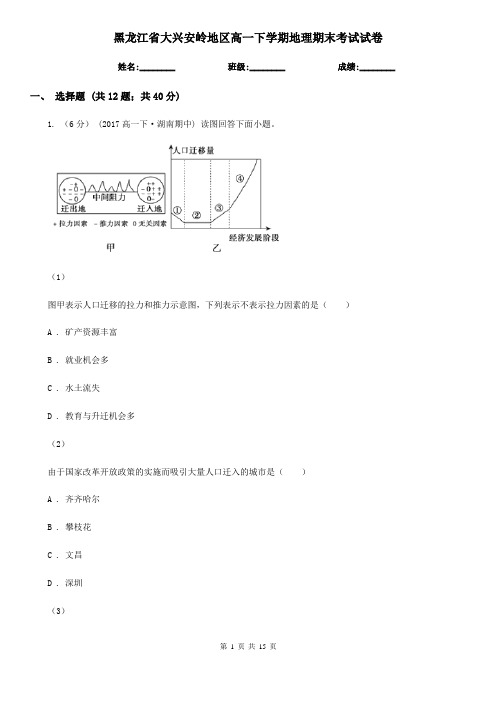 黑龙江省大兴安岭地区高一下学期地理期末考试试卷
