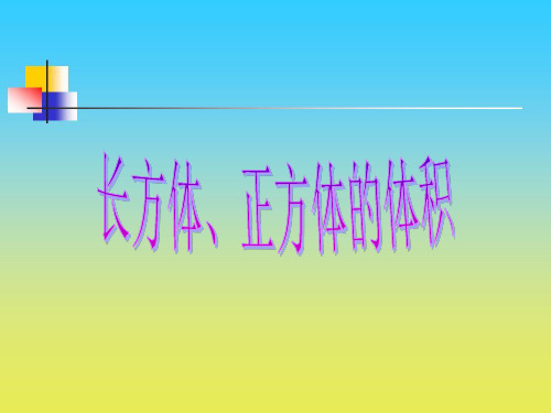 沪教版数学五下4.4《长方体、正方体体积》ppt课件3(含视频)