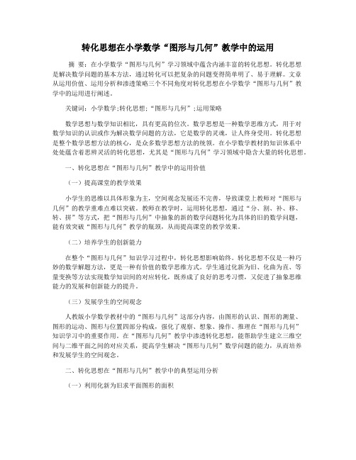 转化思想在小学数学“图形与几何”教学中的运用