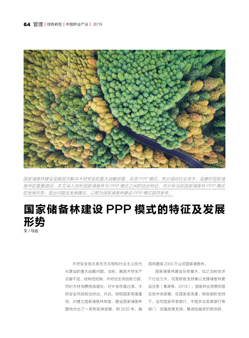 国家储备林建设PPP模式的特征及发展形势