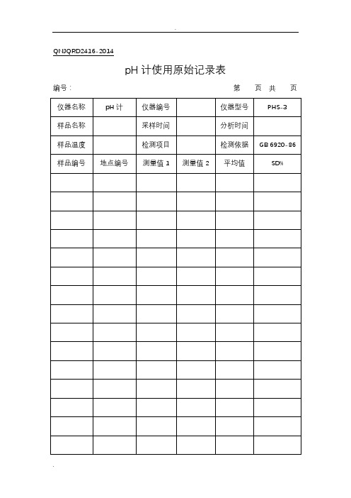 实验室分析原始记录表