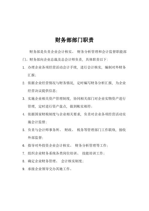 房地产行业财务部岗位说明书