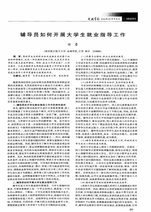 辅导员如何开展大学生就业指导工作