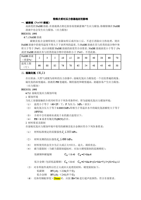 特殊介质对压力容器选材的影响