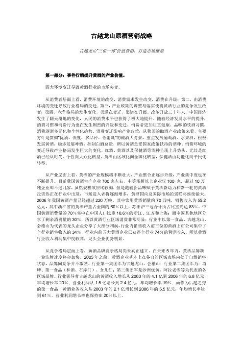 古越龙山原酒营销战略
