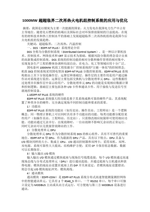 1000MW超超临界二次再热火电机组控制系统的应用与优化