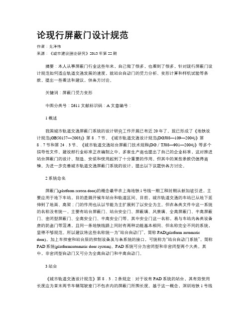 论现行屏蔽门设计规范