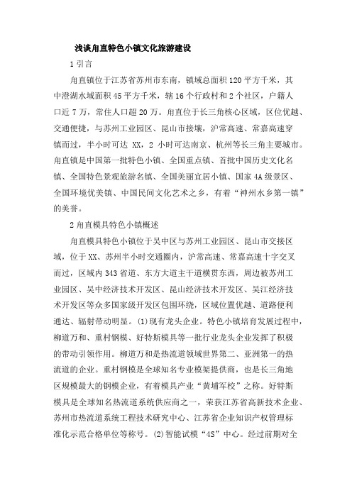 浅谈甪直特色小镇文化旅游建设