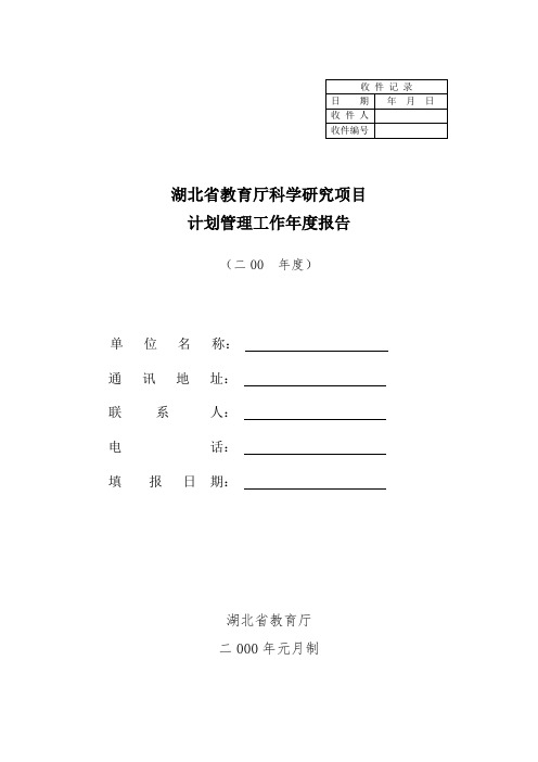 湖北省教育厅科学研究项目计划管理工作年度报告 