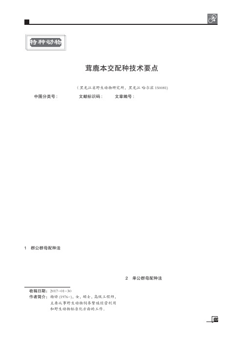 茸鹿本交配种技术要点