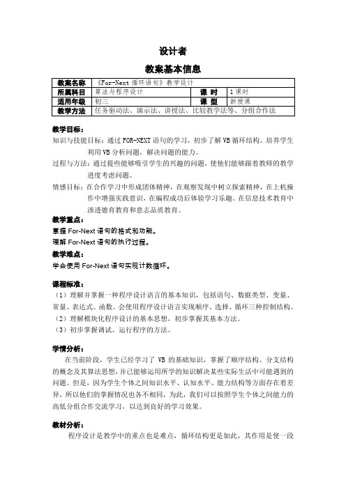 FORNEXT循环语句教学设计正式版