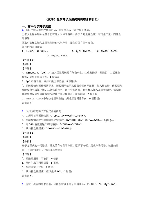 (化学)化学离子反应提高训练含解析(1)