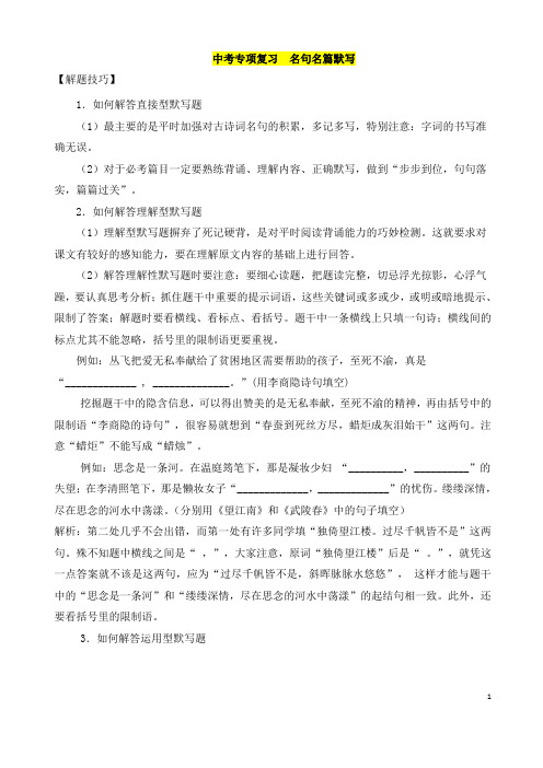 (名师整理)最新部编人教版语文冲刺中考《古诗文名句背诵默写》专题复习精讲精练(含答案)