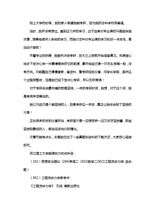 新版浙江理工大学学校能源动力专业考研经验考研参考书考研真题