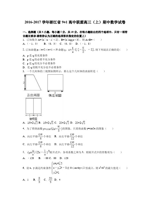 浙江省9+1高中联盟2017届高三(上)期中数学试卷(解析版)