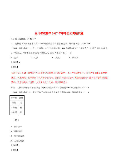 四川省成都市2017年中考历史真题试题(含解析)