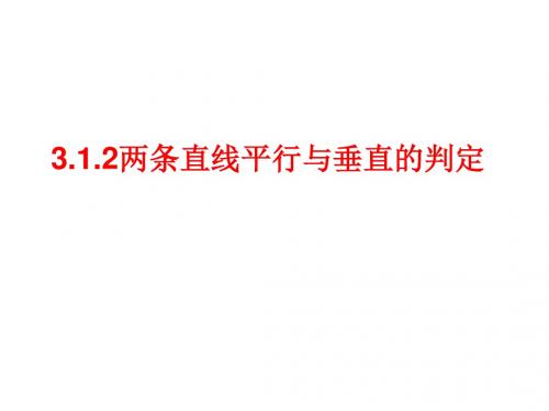 3.1.2两条直线平行与垂直的判定(教案)