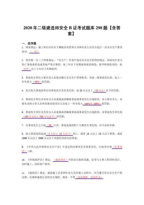 新版精编二级建造师安全B证考核复习题库298题(答案)