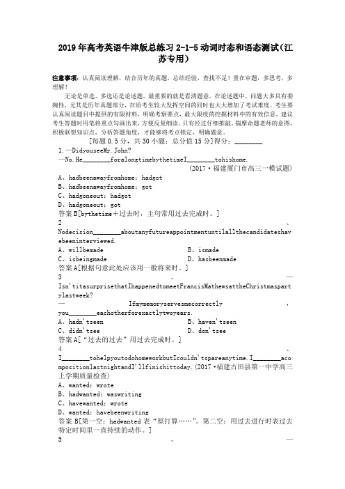 2019年高考英语牛津版总练习2-1-5动词时态和语态测试(江苏专用)