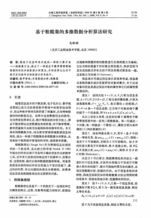 基于粗糙集的多维数据分析算法研究