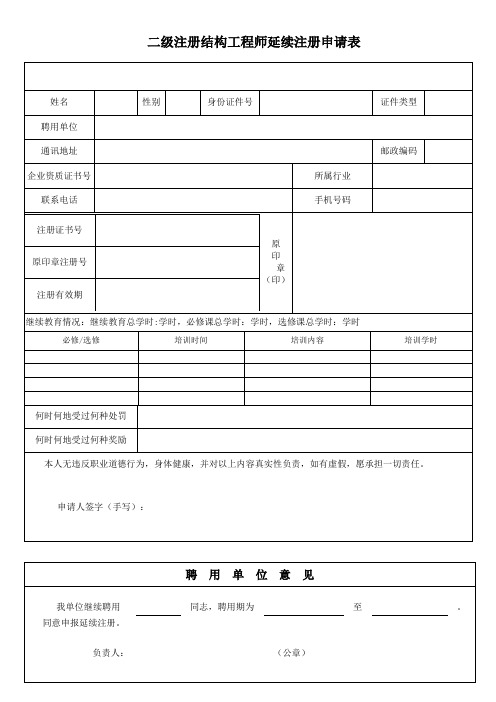 重庆市二级注册结构工程师延续注册申请表(空白表)