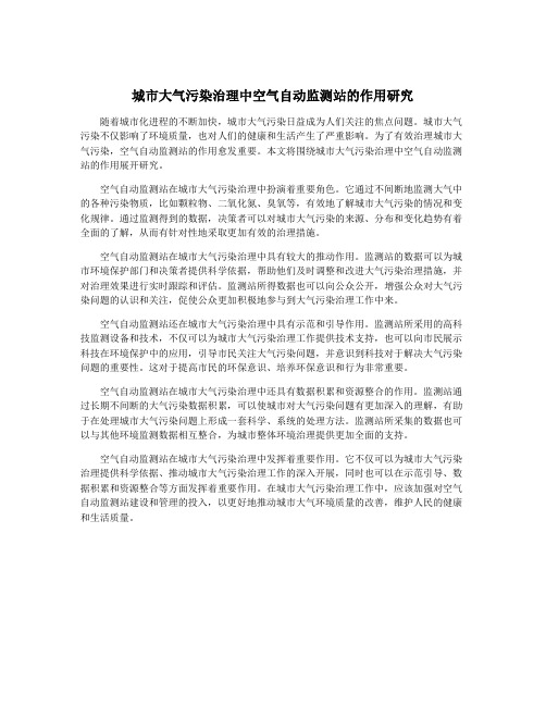 城市大气污染治理中空气自动监测站的作用研究