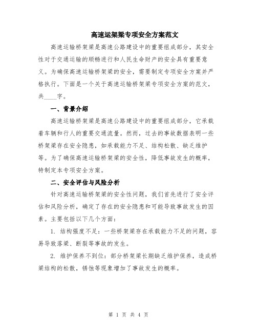高速运架梁专项安全方案范文
