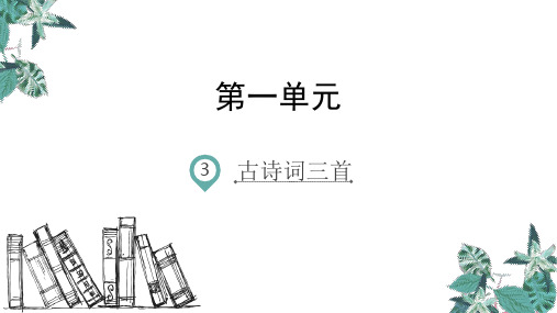 《六年级上册古诗三首》ppt课件部编版3