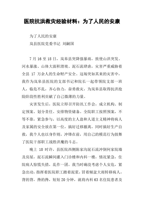 医院抗洪救灾经验材料：为了人民的安康