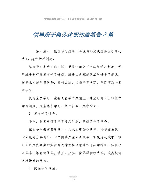 领导班子集体述职述廉报告3篇