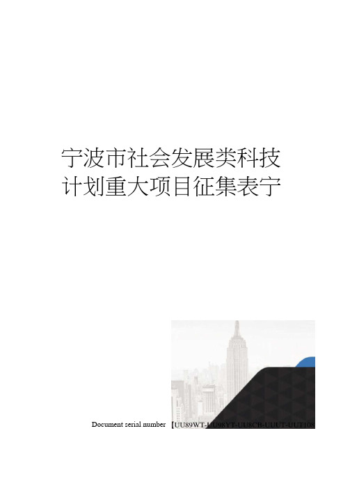 宁波市社会发展类科技计划重大项目征集表宁