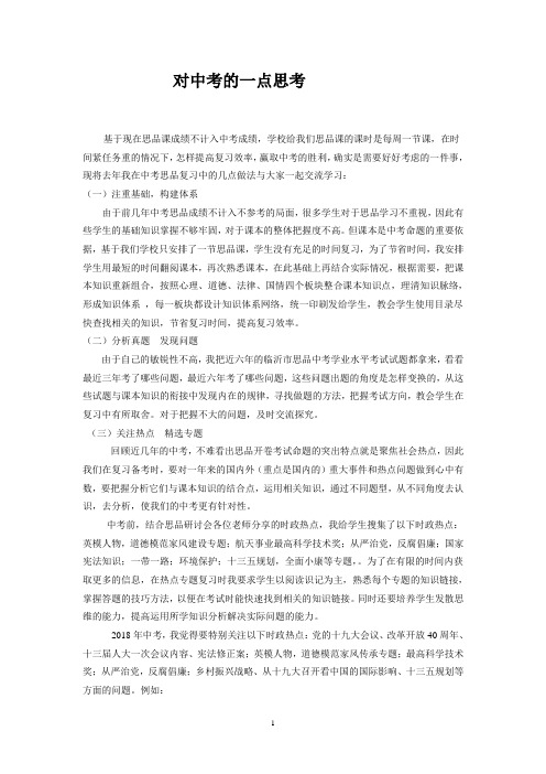 中考道德与法治复习研讨会交流材料：对中考的一点思考