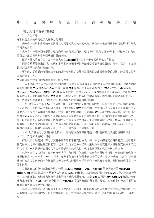 电子支付中存在的问题和解决方案