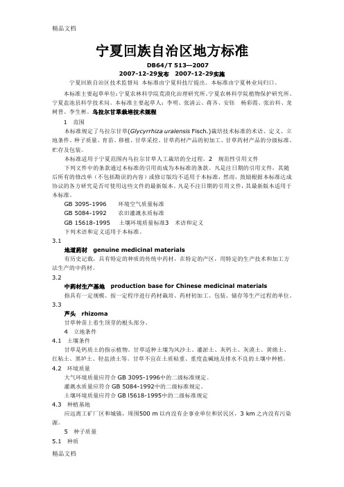 (整理)甘草的种植方法