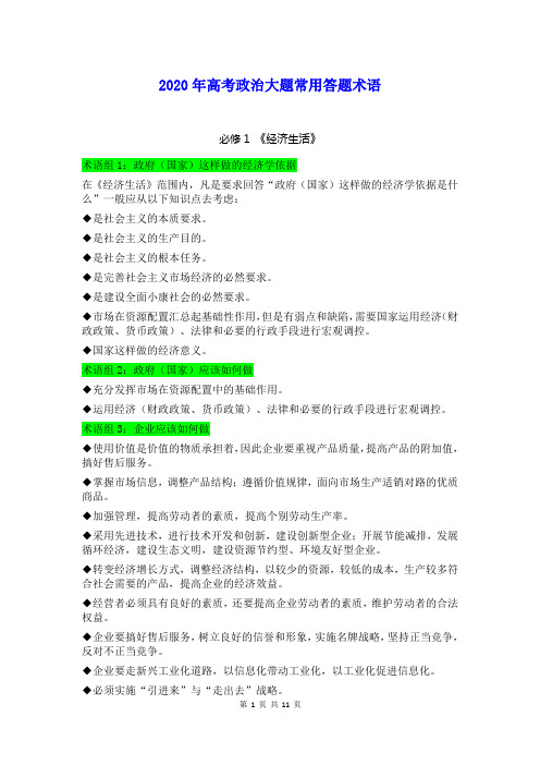 2020年高考政治大题答题术语总结