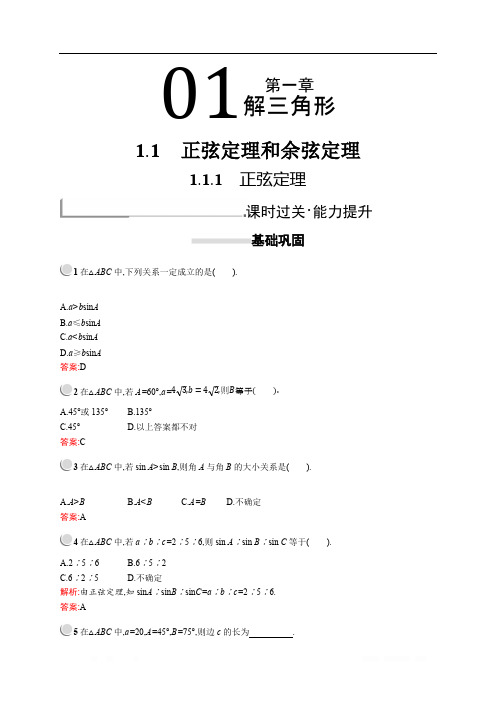 2018秋新版高中数学人教A版必修5习题：第一章解三角形 1.1.1 