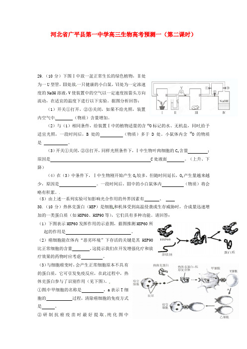 最新-河北省广平县第一中学高三生物高考预测一(第二课