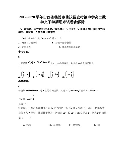 2019-2020学年山西省临汾市曲沃县史村镇中学高二数学文下学期期末试卷含解析