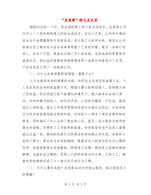 “反违章”的几点认识