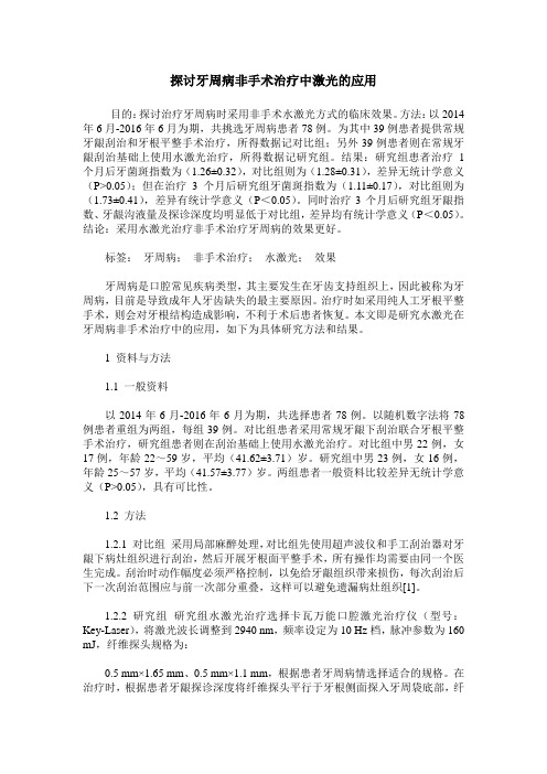 探讨牙周病非手术治疗中激光的应用