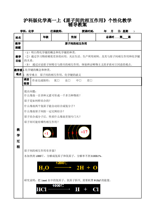 沪科版化学高一上《原子间的相互作用》个性化教学辅导教案