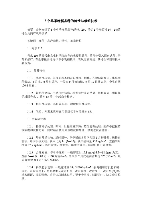 3个单季晚稻品种的特性与栽培技术